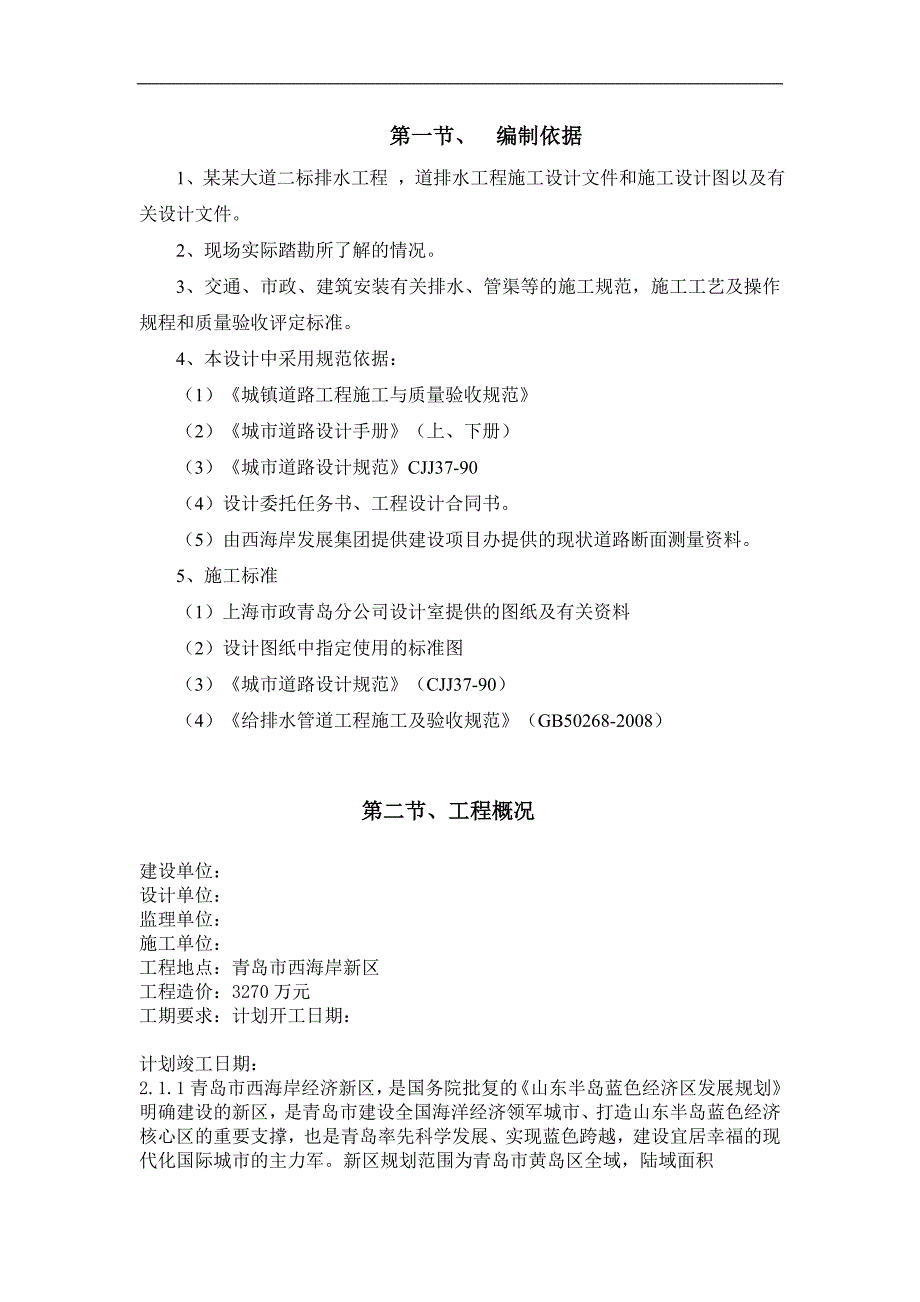 名人大道市政排水施工方案.doc_第1页