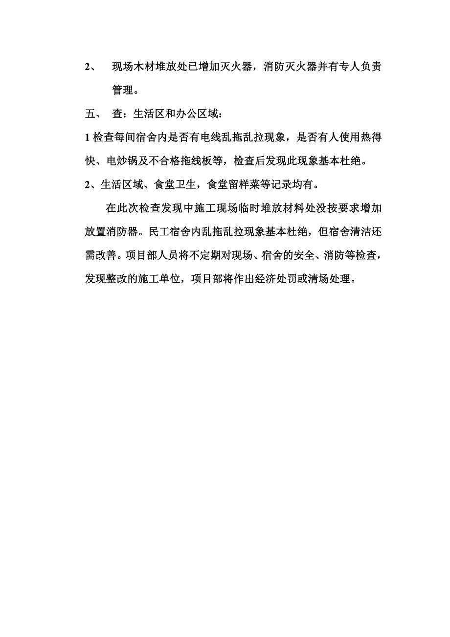 [建筑]施工现场安全自查报告.doc_第2页