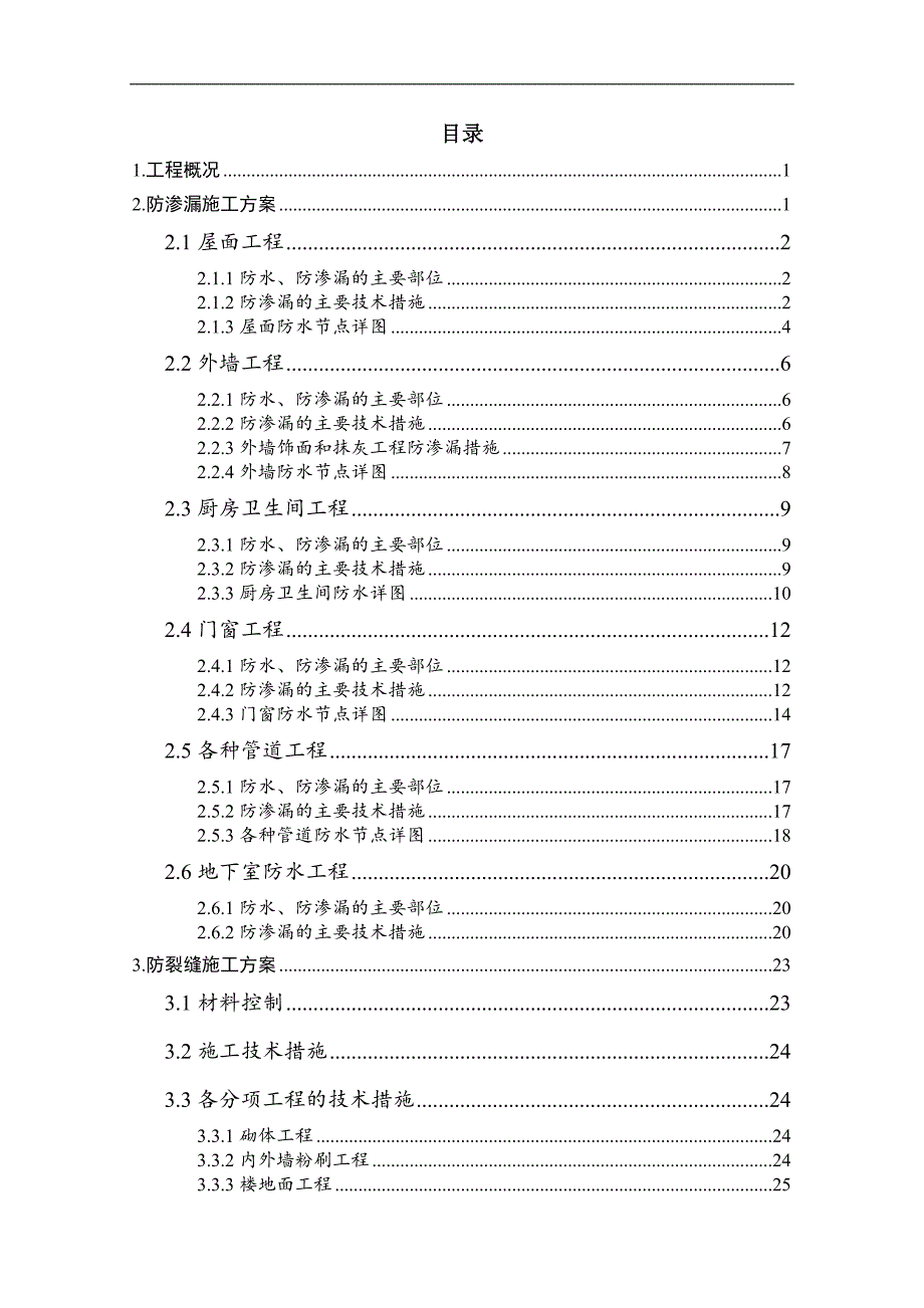 七宝35地块防渗漏施工方案.doc_第2页