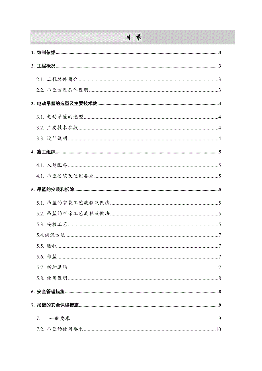 内蒙古某煤矿选煤厂地销矸石仓外墙涂料吊篮安全施工方案.doc_第1页