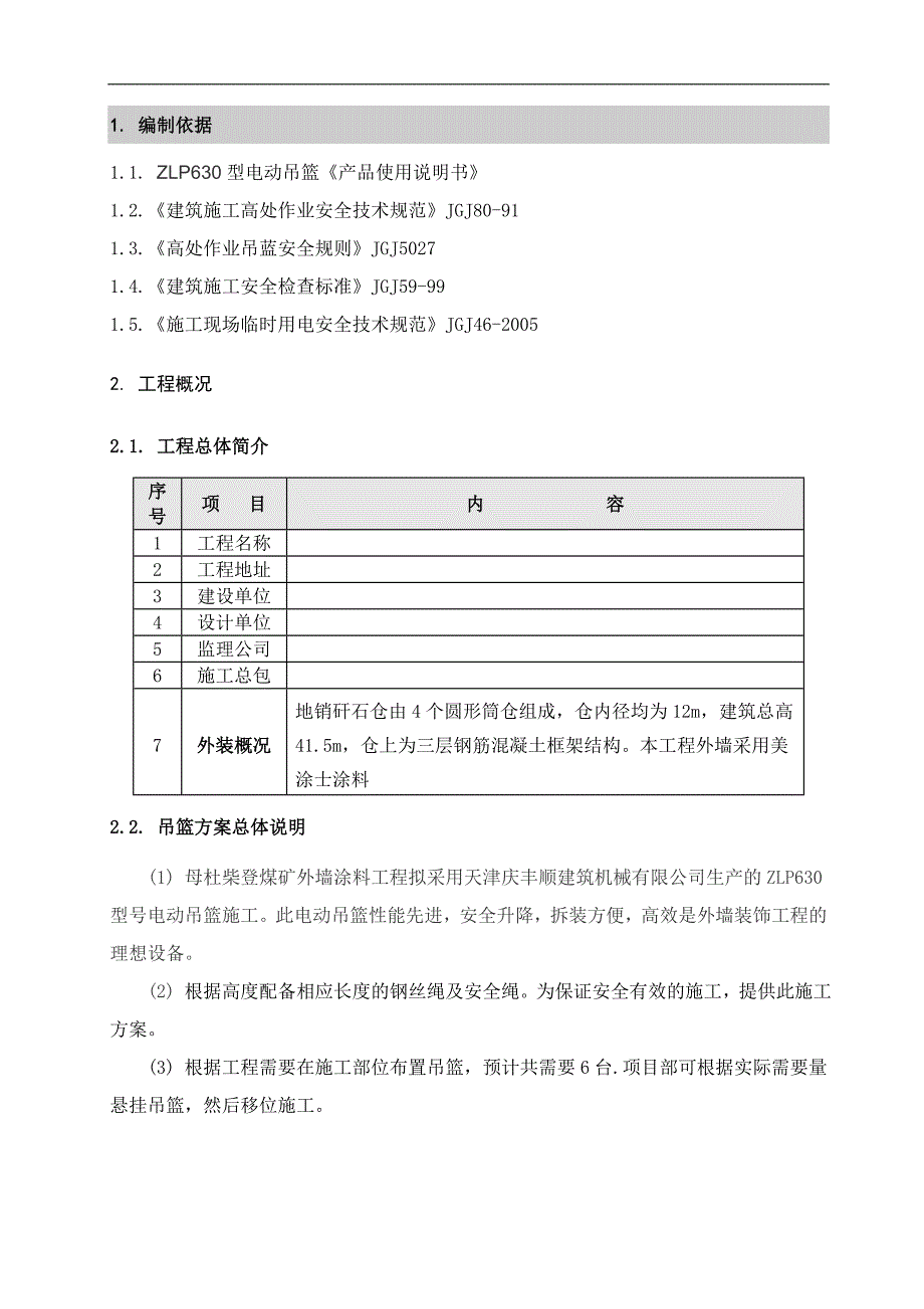 内蒙古某煤矿选煤厂地销矸石仓外墙涂料吊篮安全施工方案.doc_第3页