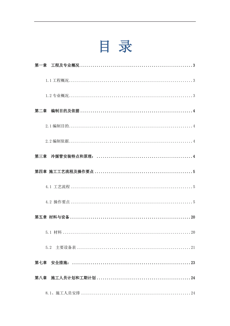 VRV空调系统冷媒管安装施工方案(end).doc_第1页