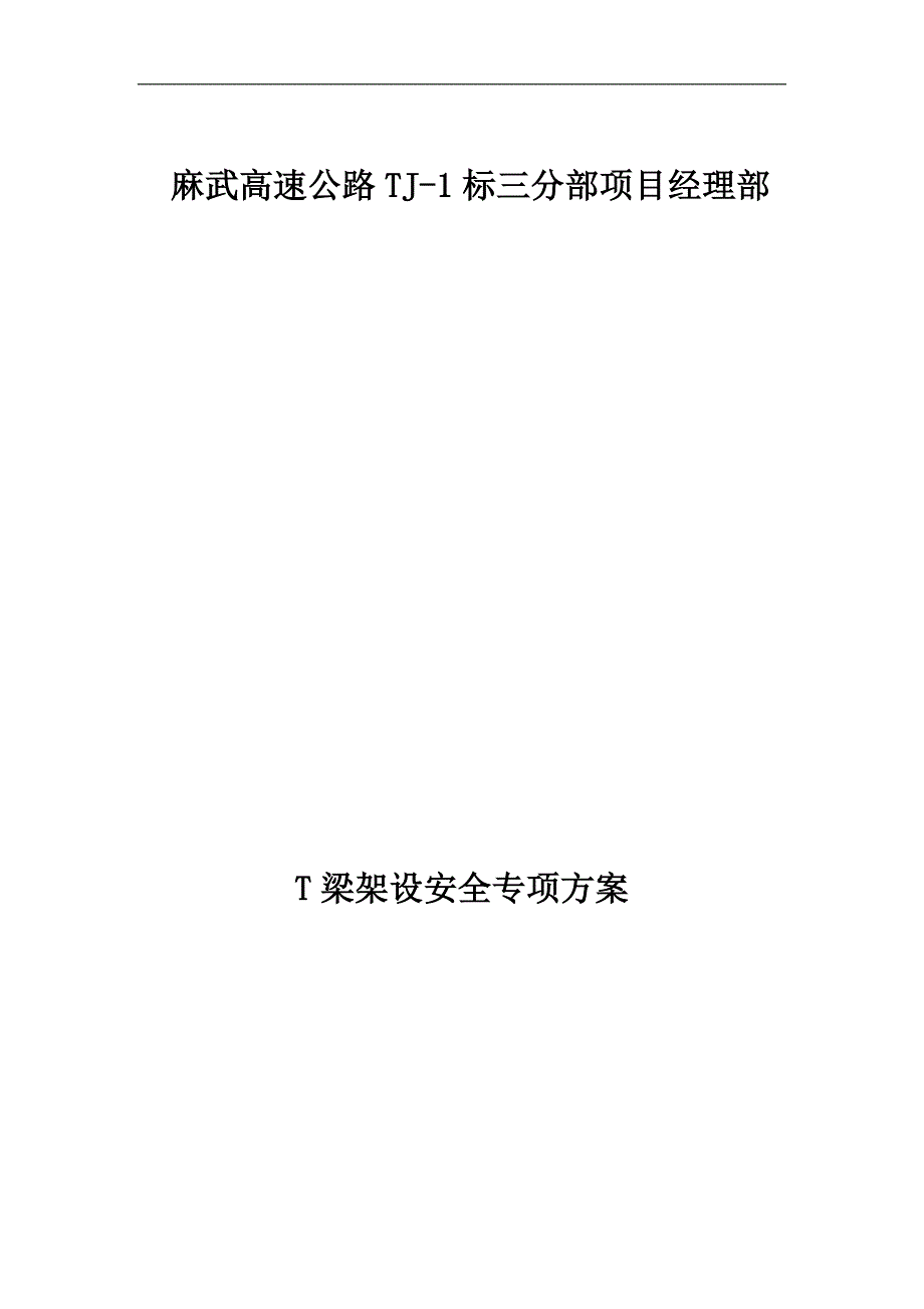 T梁架设专项安全施工方案.doc_第1页