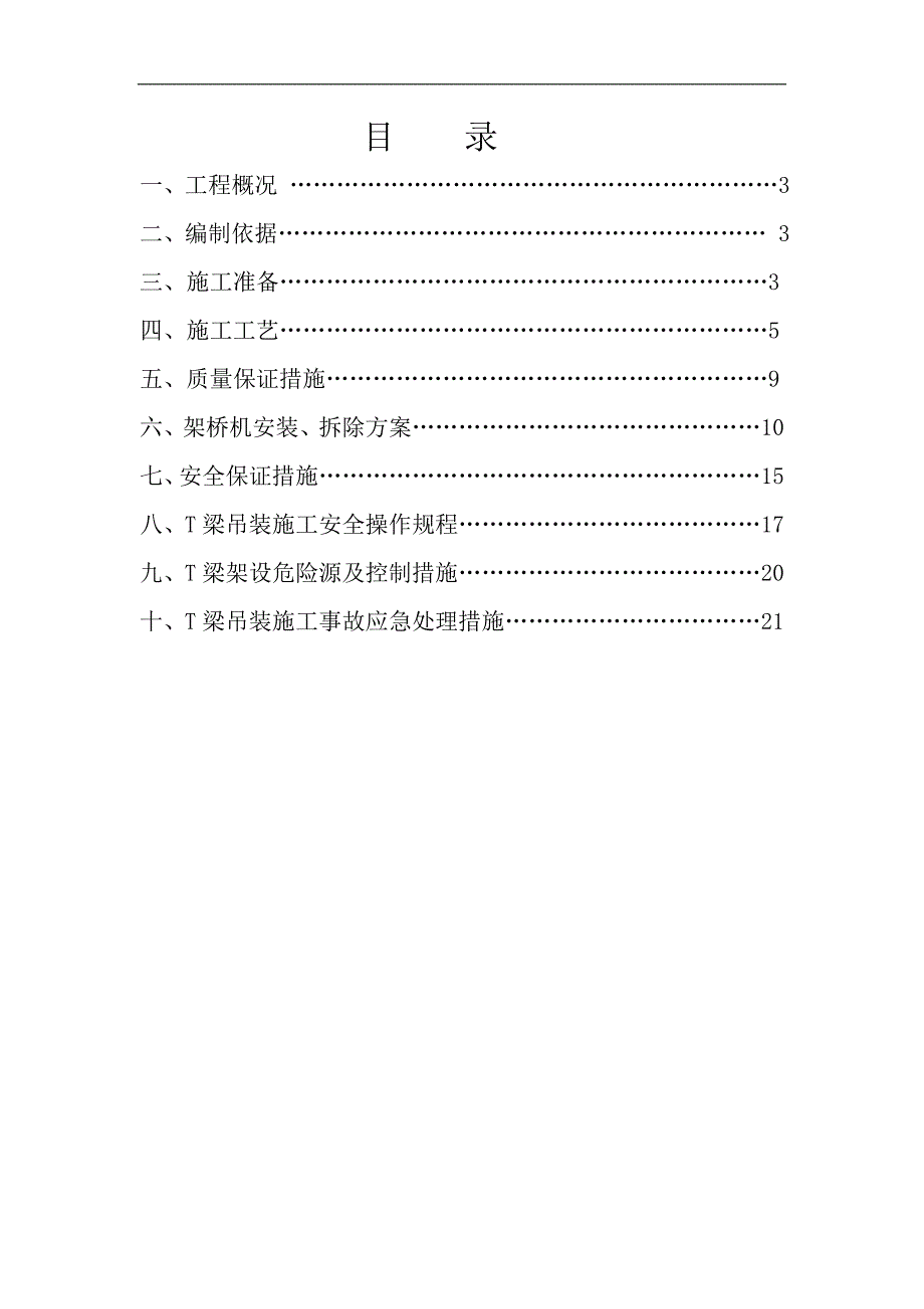 T梁架设专项安全施工方案.doc_第2页