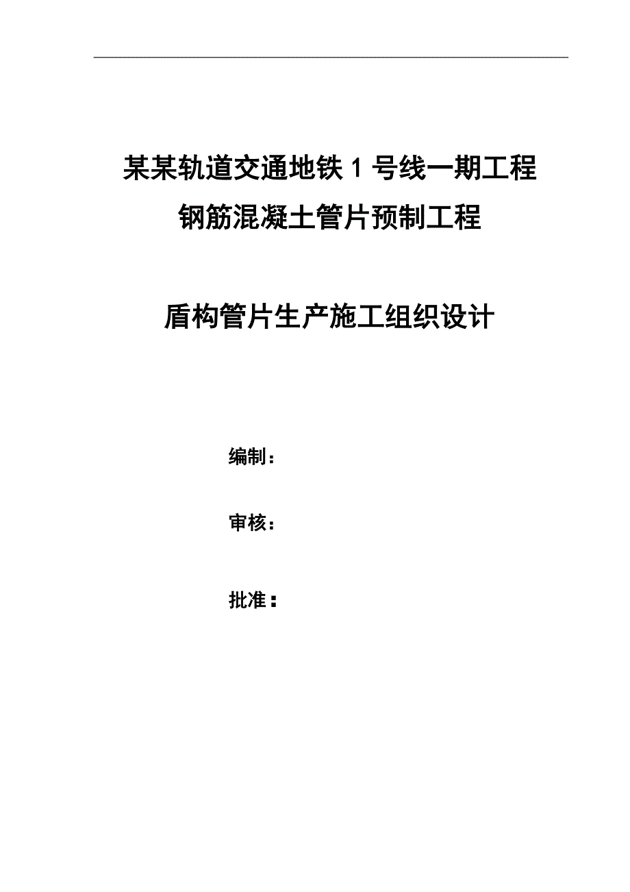 南昌轨道交通地铁1号线一期工程钢筋混凝土管片预制工程盾构管片生产施工组织设计.doc_第1页