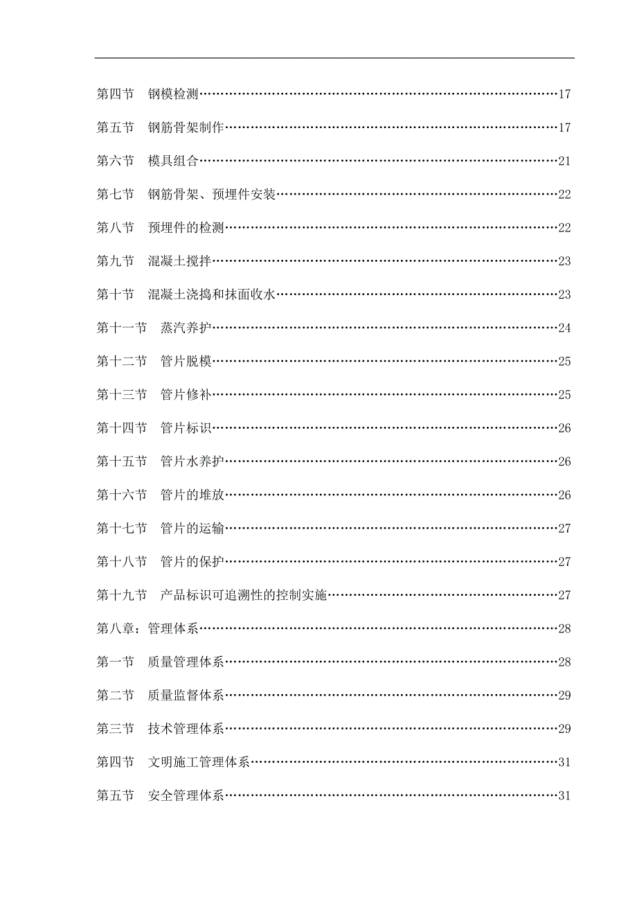 南昌轨道交通地铁1号线一期工程钢筋混凝土管片预制工程盾构管片生产施工组织设计.doc_第3页