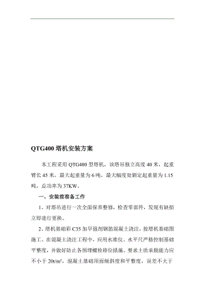 QTG400塔吊装置专项施工方案.doc