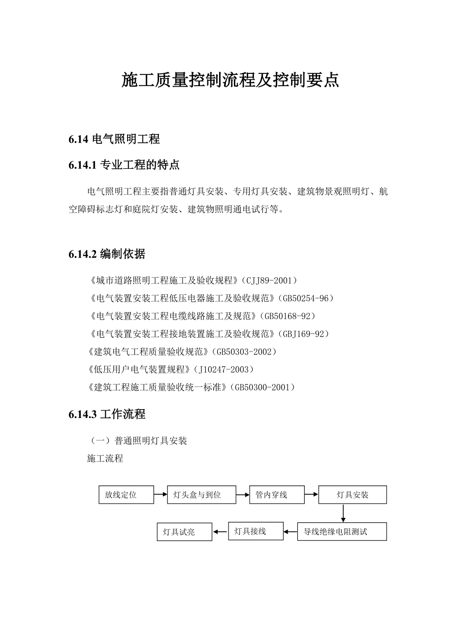 【中海地产】施工质量控制流程及控制要点：电气照明工程.doc_第1页