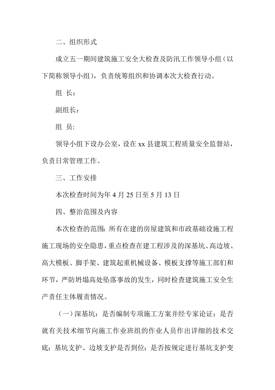 XX住建局“五一”期间建筑施工安全生产检查及防汛抗旱工作方案.doc_第2页