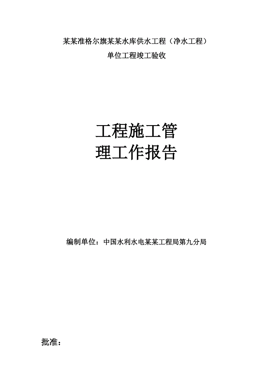 内蒙古准格尔旗大南沟水库供水净水工程竣工验收工程施工管理工作报告.doc_第1页