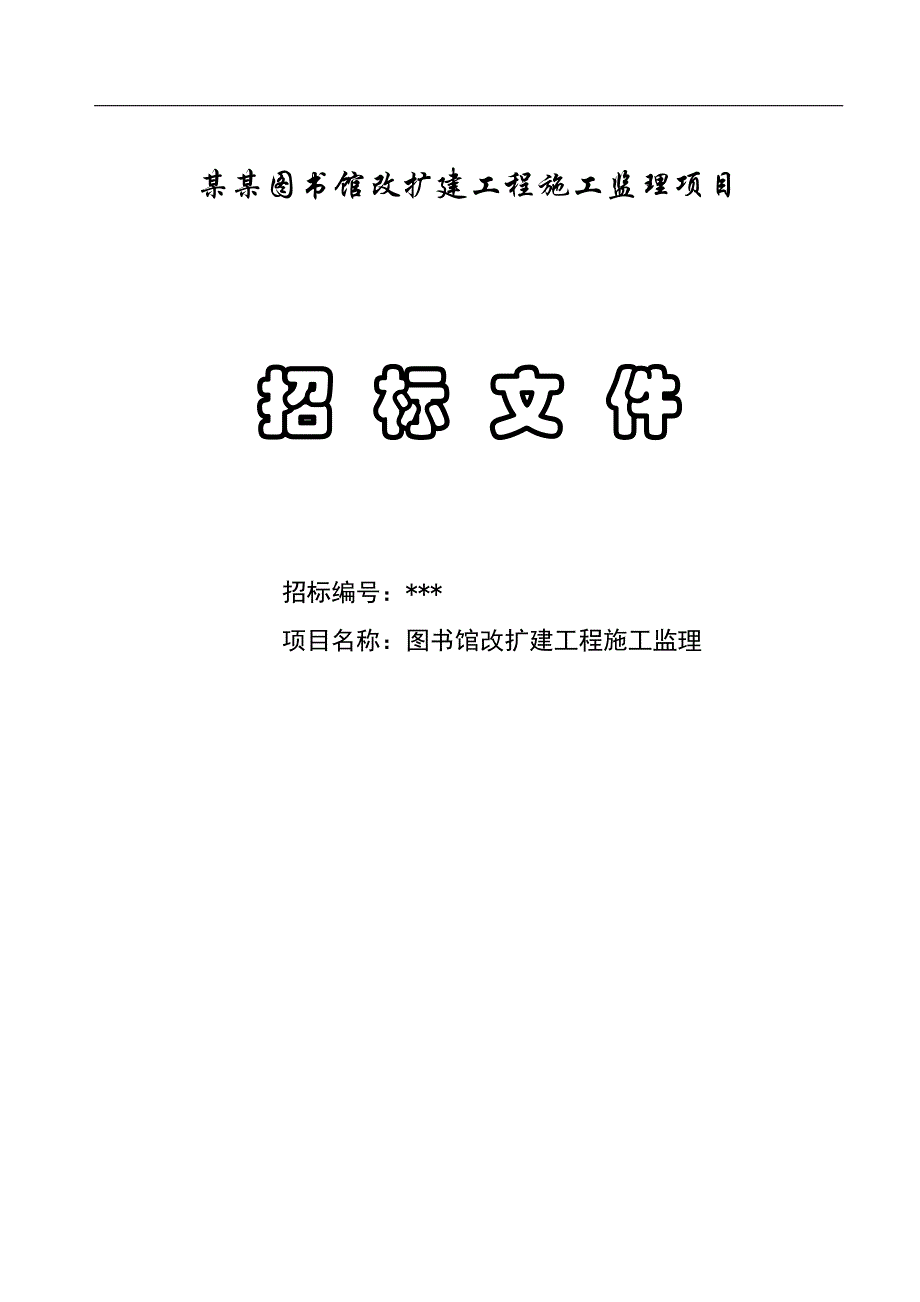 XX图书馆改扩建工程施工监理项目招标文件.doc_第1页