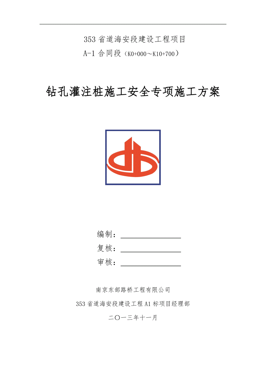 南京353省道海安段建设工程某标钻孔桩施工安全技术方案.doc_第1页