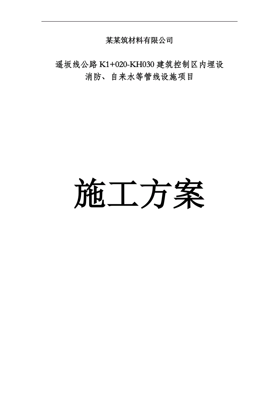 埋设消防、自来水等管线设施项目给排水施工方案.doc_第1页