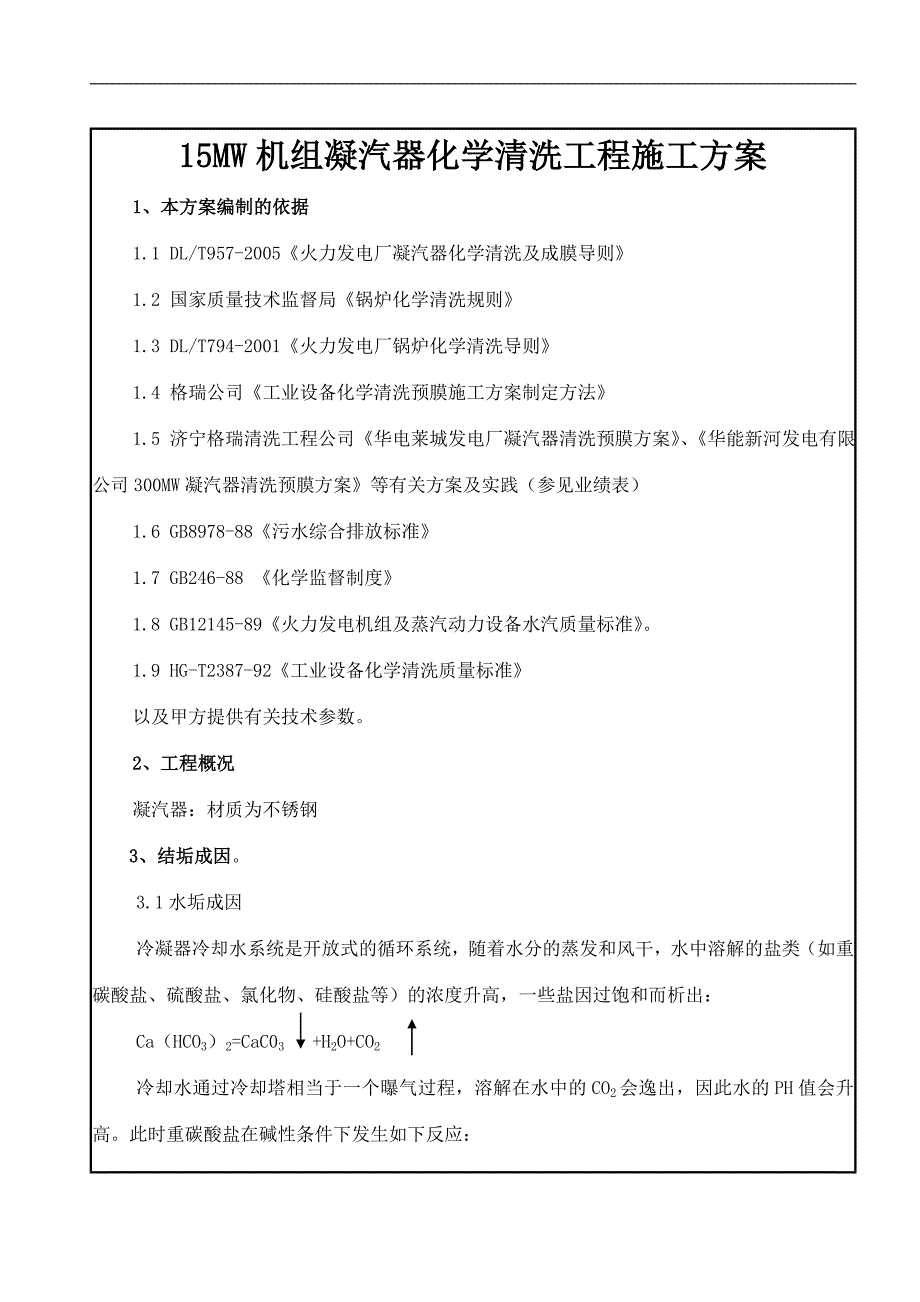 凝汽器化学清洗工程施工方案.doc_第1页