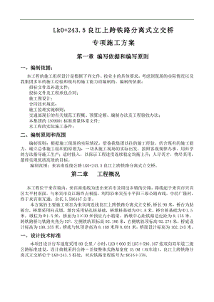 LK0+243.5良江上跨高速铁路分离式立交桥专项施工方案.doc