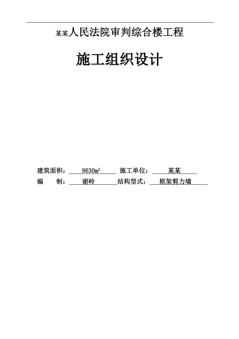 内丘法院施工组织设计.doc_第1页