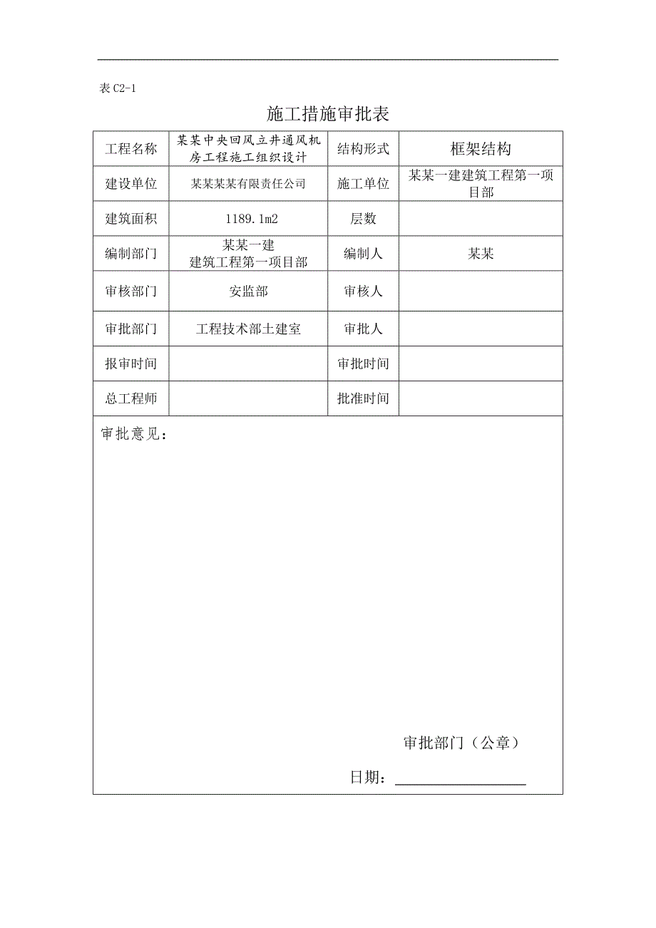 七元中央回风立井通风机房工程施工组织设计.doc_第2页