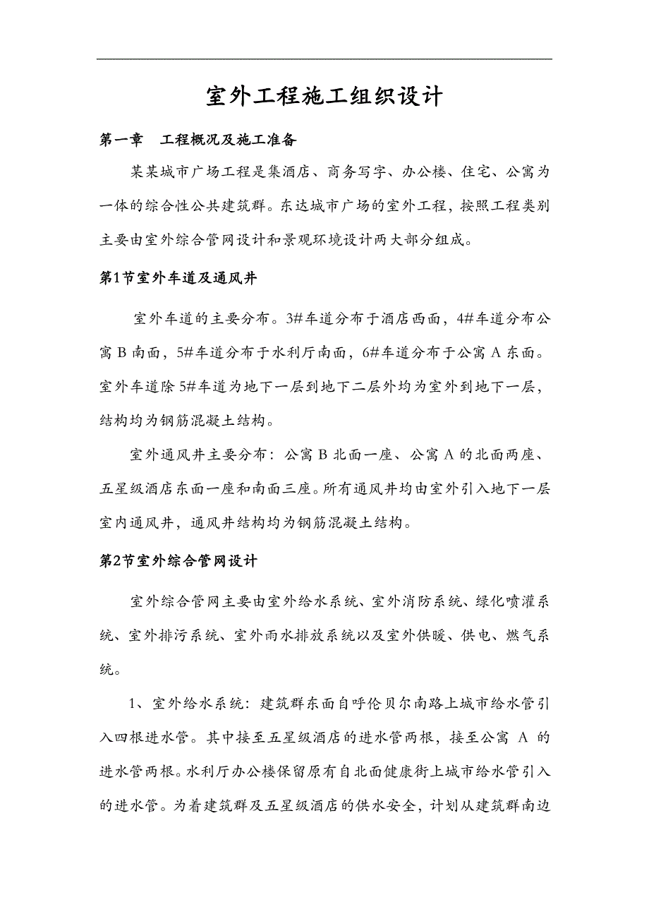 内蒙古某城市综合体室外景观绿化施工施工组织设计.doc_第3页