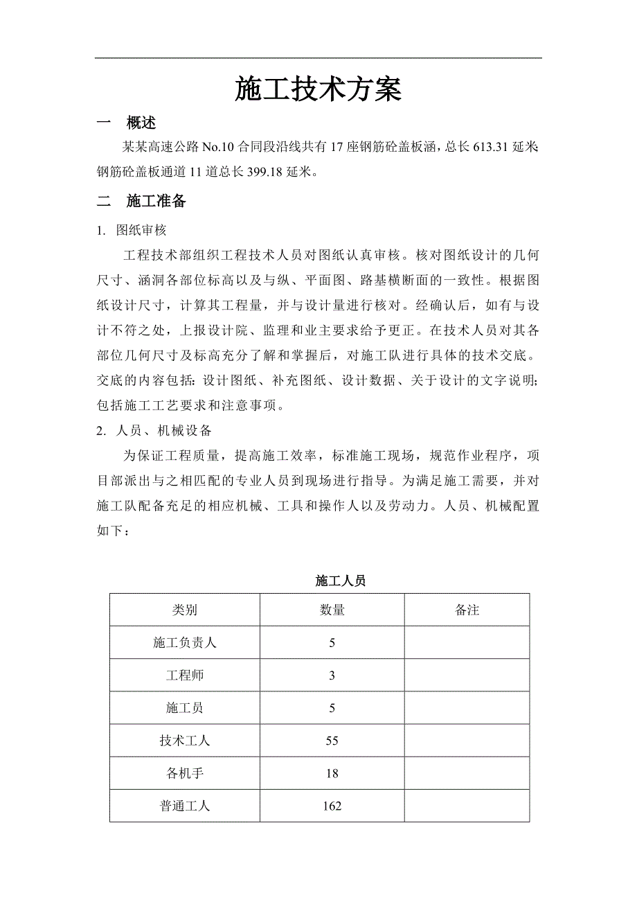 南邓高速涵洞施工方案.doc_第1页