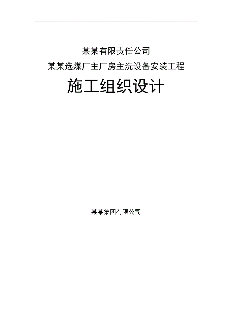 内蒙古蒙发煤炭有限责任公司呼和乌素选煤厂主厂房主洗设备安装工程施工组织设计.doc_第1页