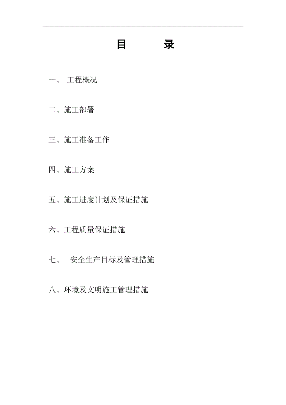 内蒙古蒙发煤炭有限责任公司呼和乌素选煤厂主厂房主洗设备安装工程施工组织设计.doc_第2页