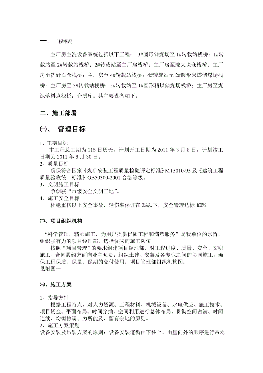 内蒙古蒙发煤炭有限责任公司呼和乌素选煤厂主厂房主洗设备安装工程施工组织设计.doc_第3页