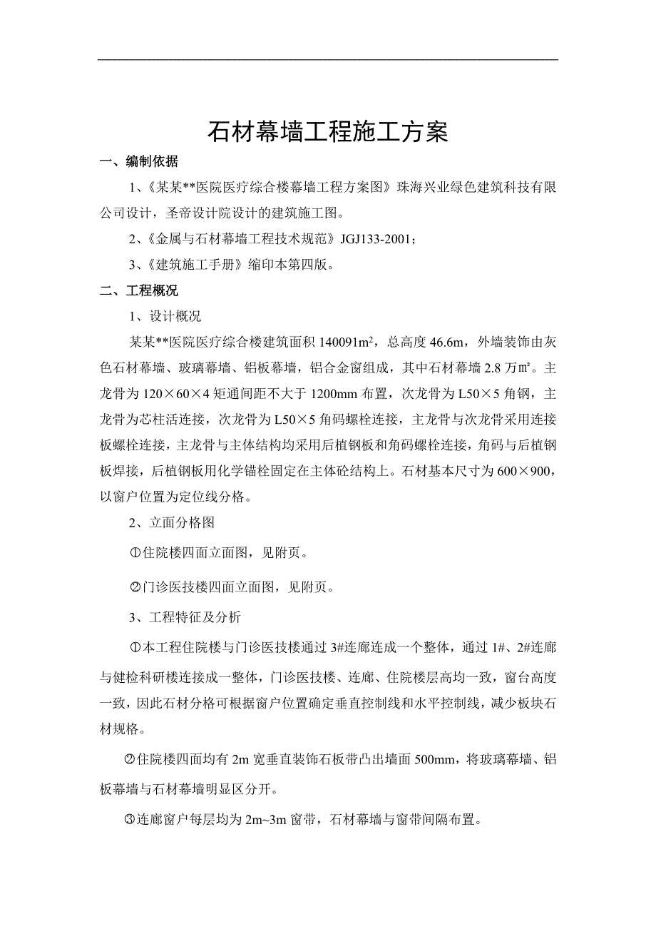 内蒙古高层框剪医院主楼石材幕墙施工方案.doc_第3页