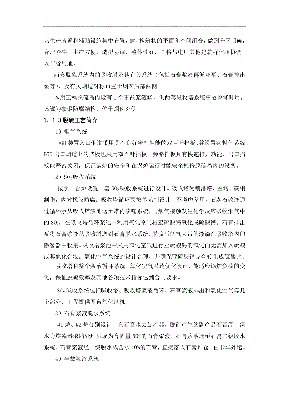 内蒙古大路2X300MW烟气脱硫工程施工组织设计.doc_第3页