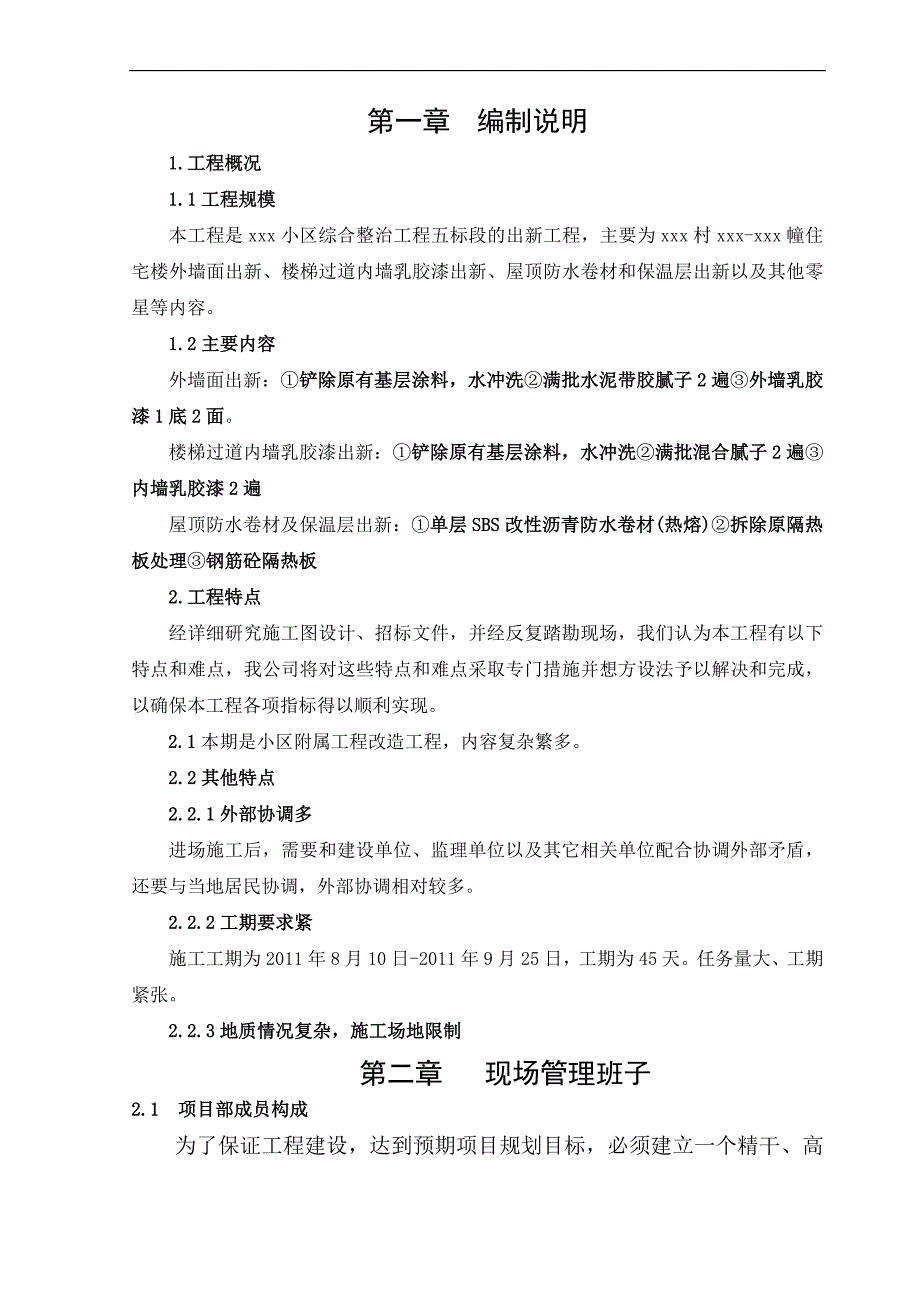 南京某小区综合整治出新工程施工组织设计.doc_第2页