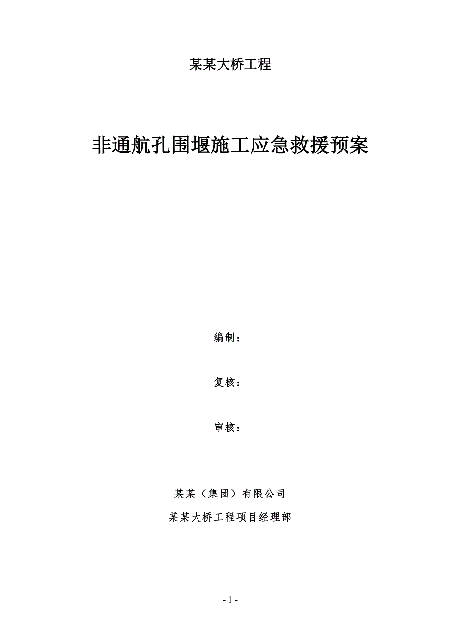 南昌朝阳大桥非通航孔围堰施工应急预案.doc_第1页