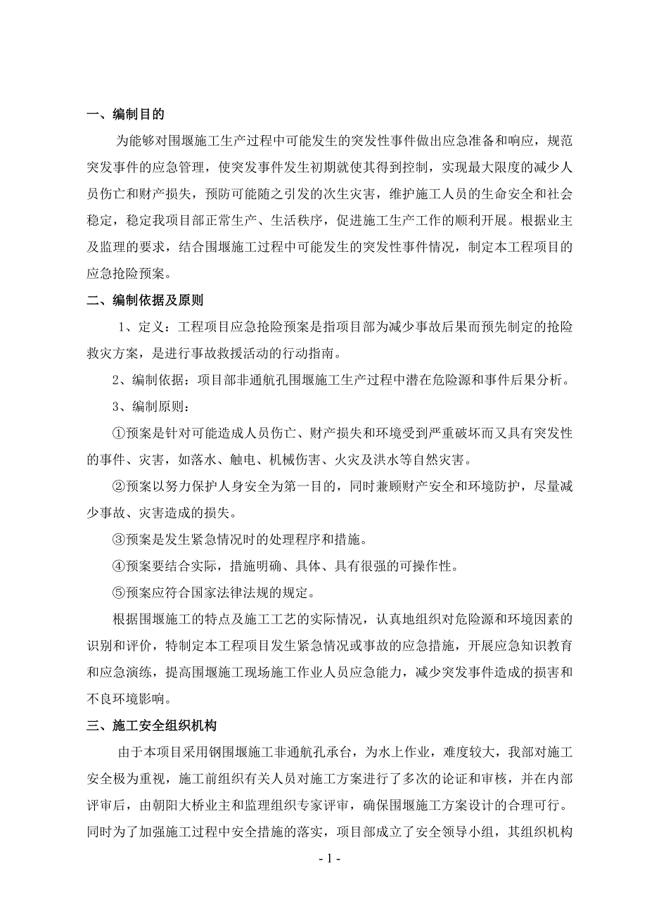 南昌朝阳大桥非通航孔围堰施工应急预案.doc_第3页