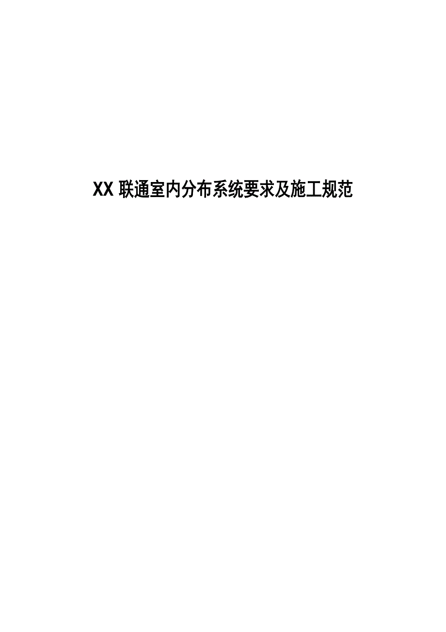 XX联通室内分布系统要求及施工规范.doc_第1页