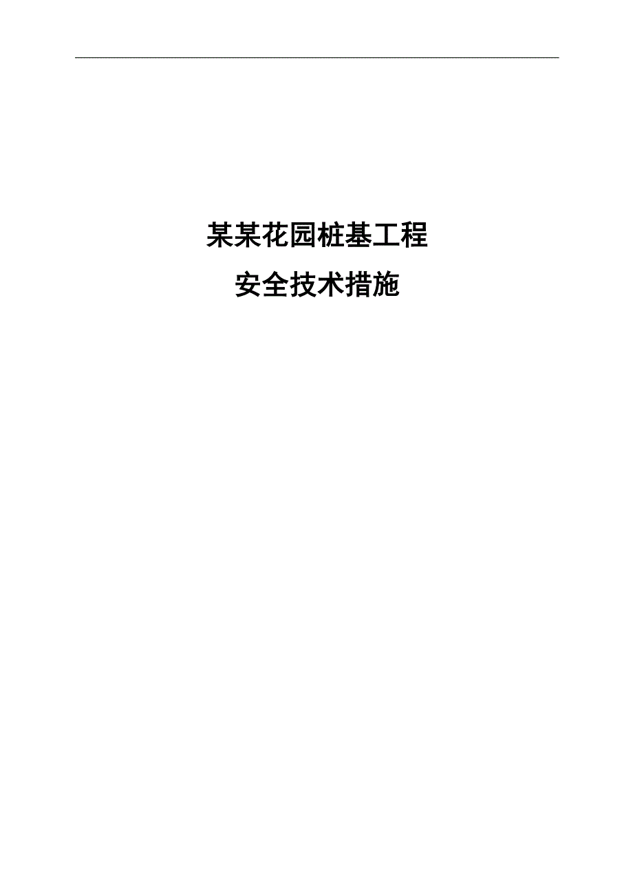 XXX花园桩基工程安全施工组织设计.doc_第1页