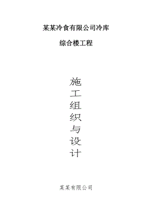 三层冷库综合楼工程施工组织设计#安徽#框架结构#独立柱基础.doc