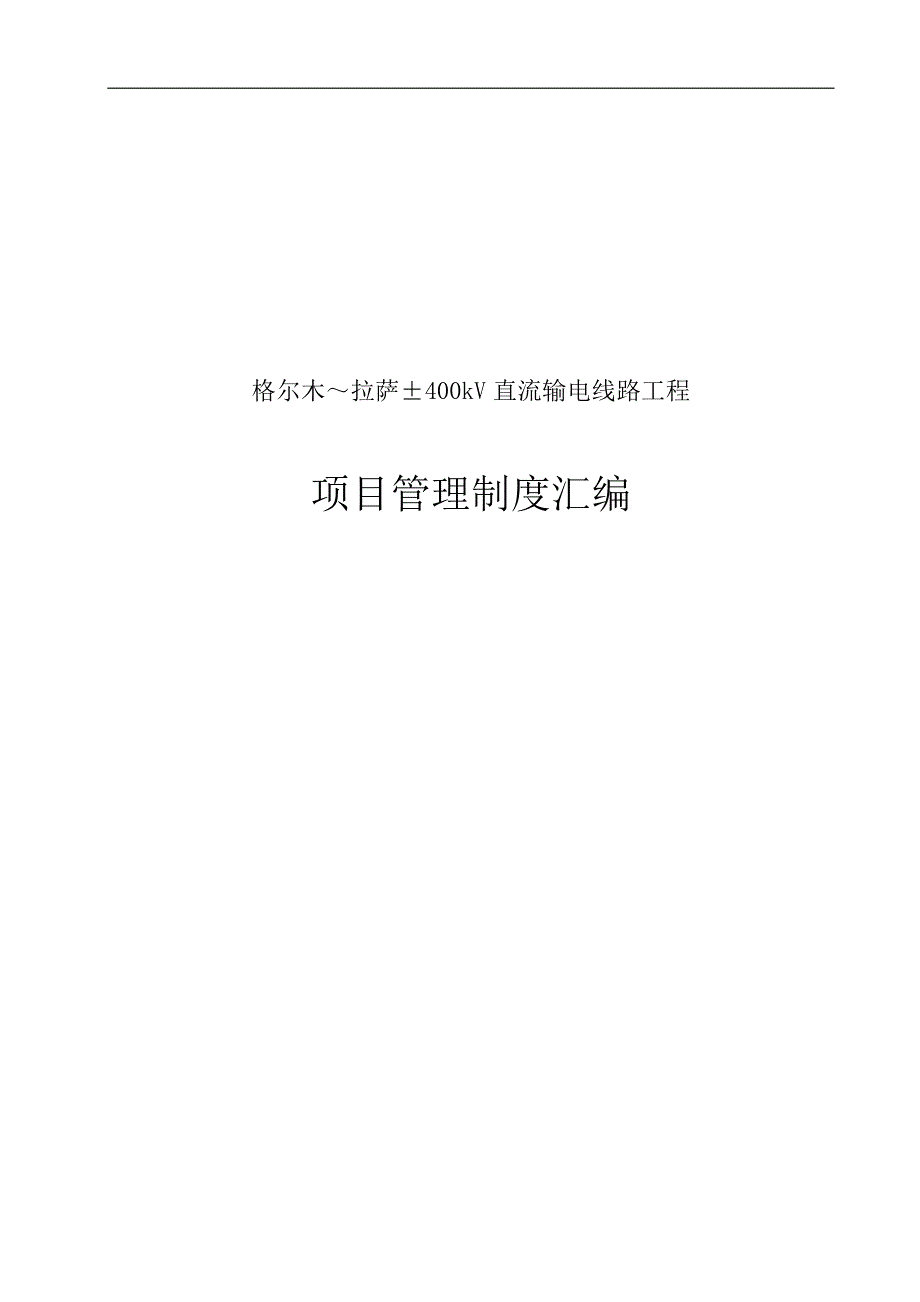 【精品】国网输电线路施工项目管理制度(流动红旗版).doc_第1页