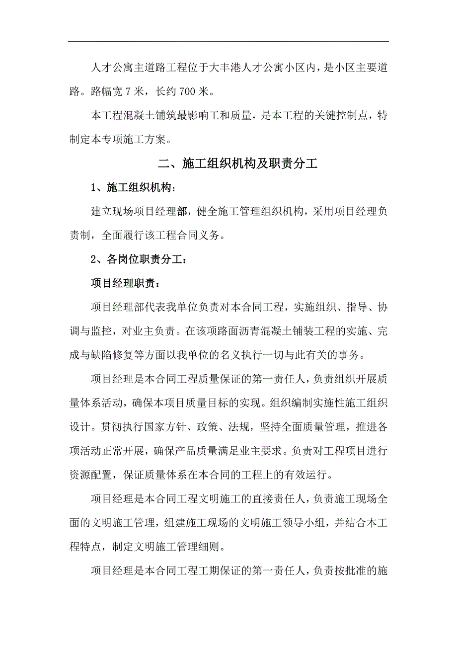 人才公寓混凝土路面专项施工方案.doc_第3页