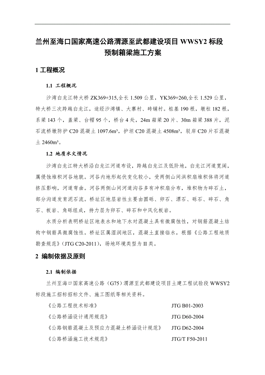 WWSY2标预制箱梁施工方案.doc_第2页