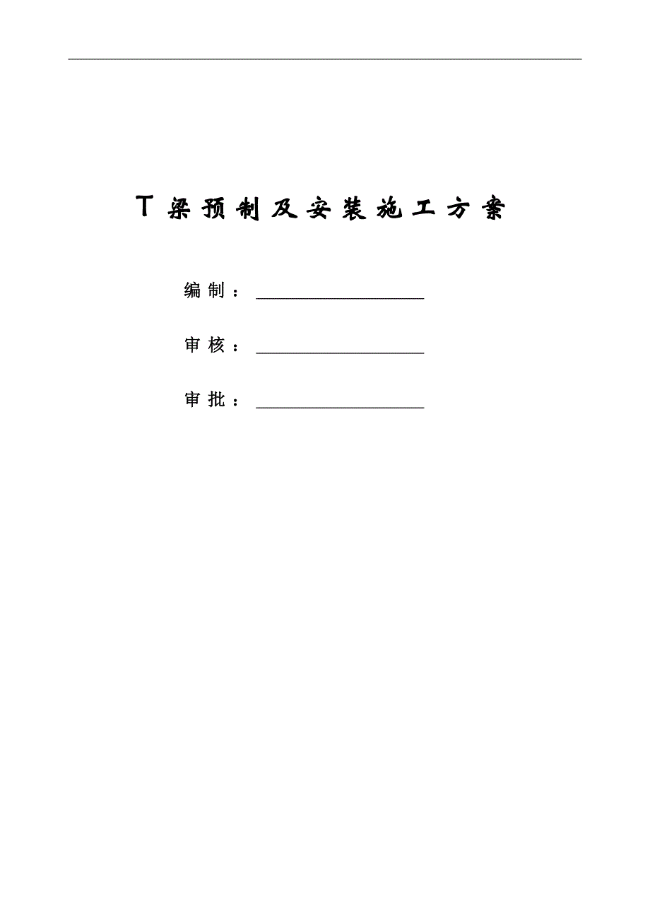 T梁预制及安装施工方案.doc_第1页