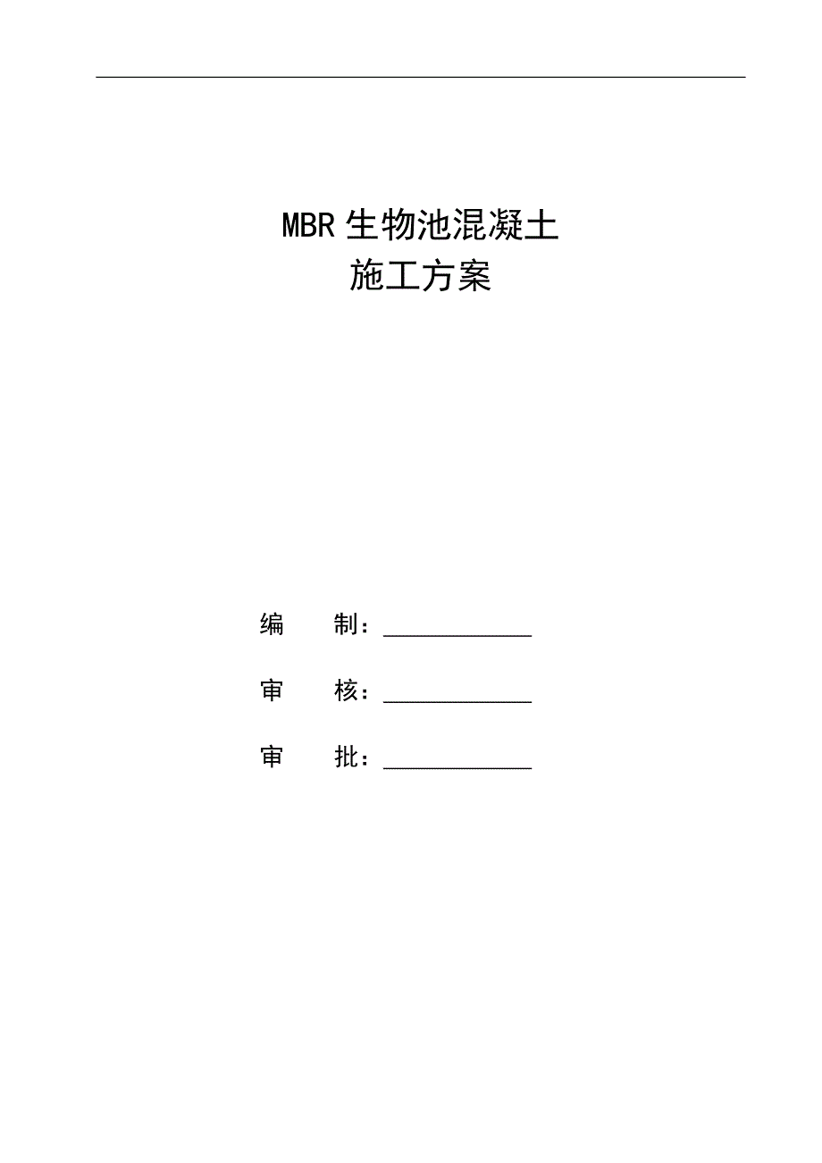 MBR生物池混凝土工程施工方案.doc_第1页