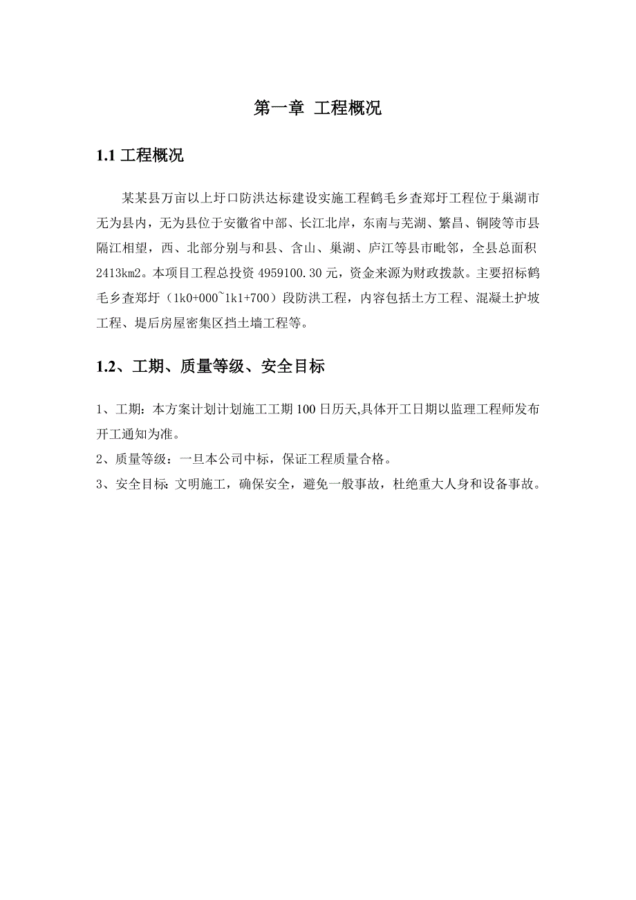 万亩以上圩口防洪达标建设实施工程鹤毛乡査郑圩一标段工程施工组织设计水利工程.doc_第2页