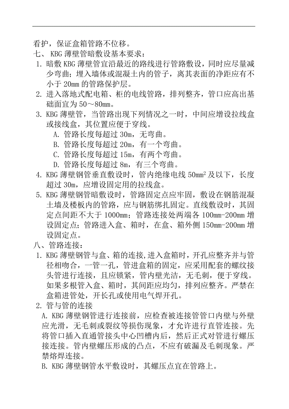 KBG钢管施工作业指导书.doc_第2页