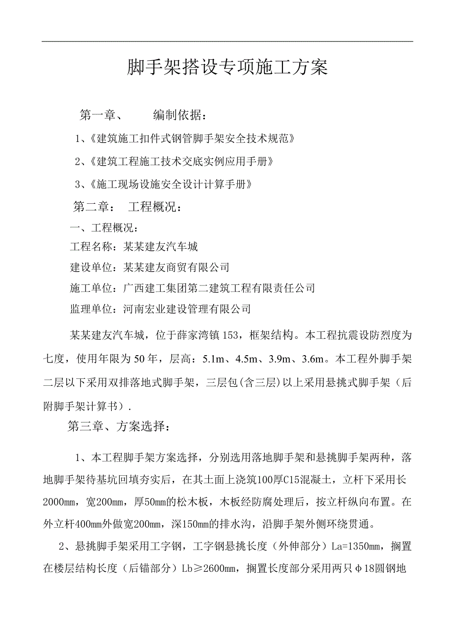 内蒙古某框架结构汽车城脚手架搭设专项施工方案(附示意图、计算书).doc_第1页