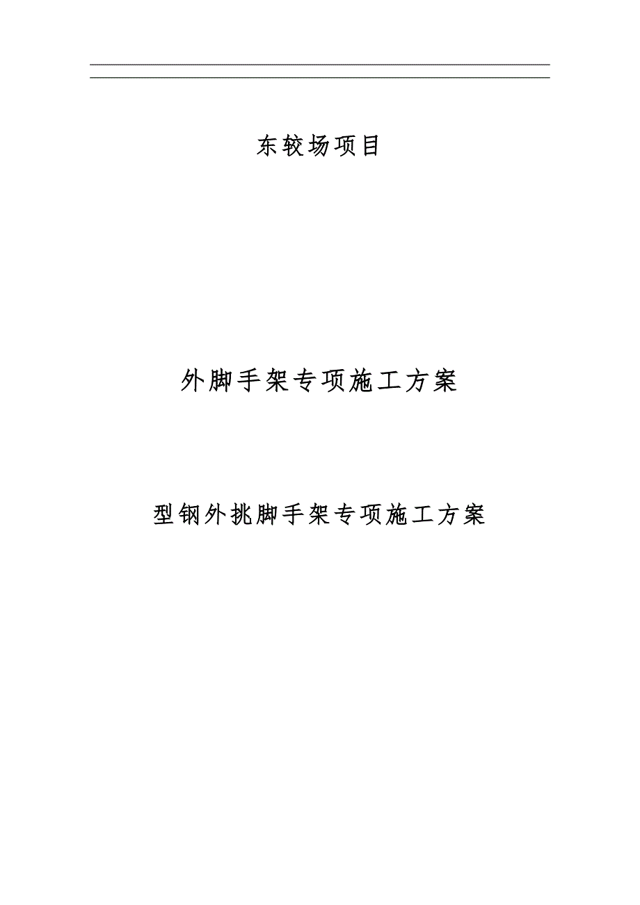 [建筑]型钢外挑脚手架专项施工方案.doc_第1页