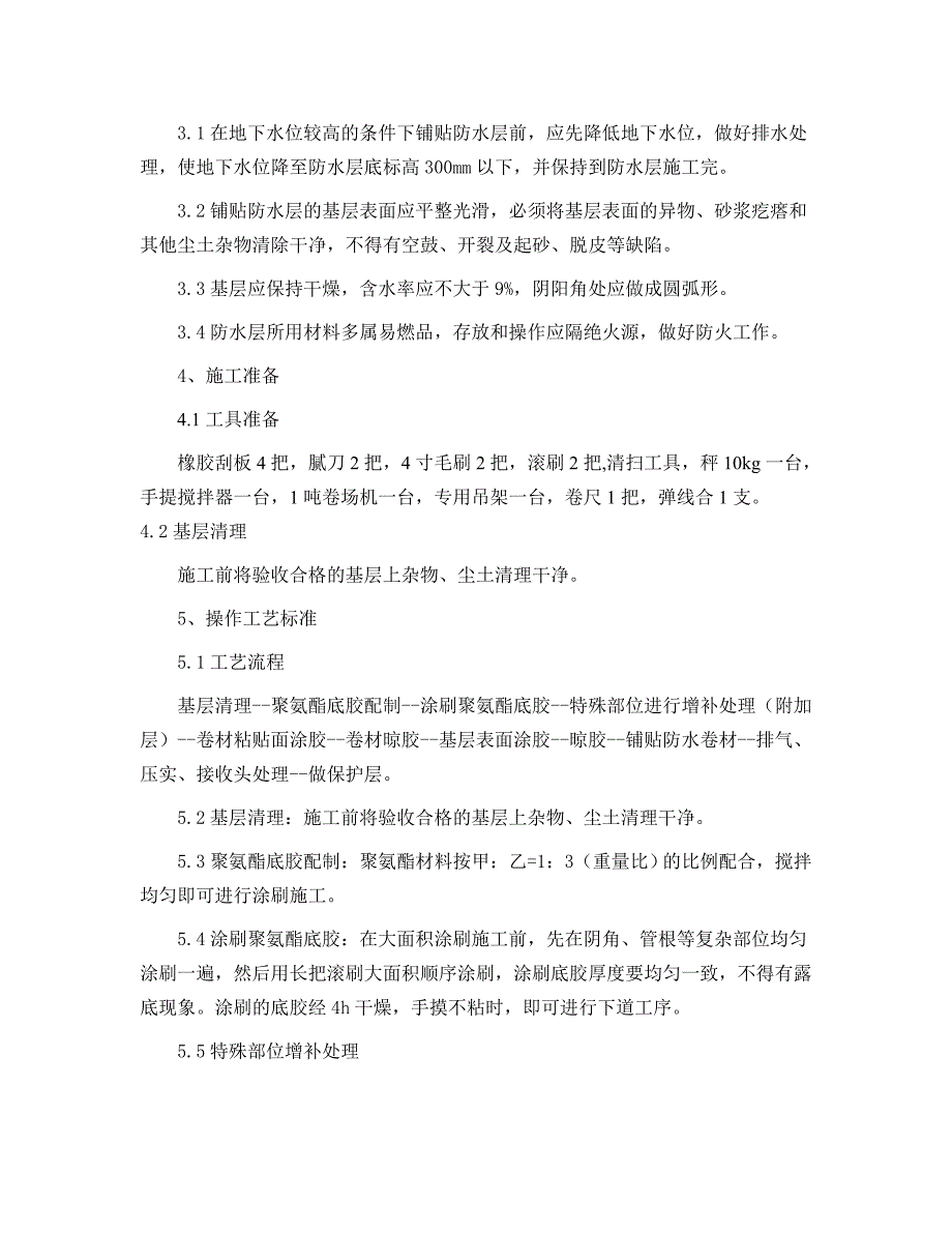 三元乙丙防水卷材施工工艺标准.doc_第2页