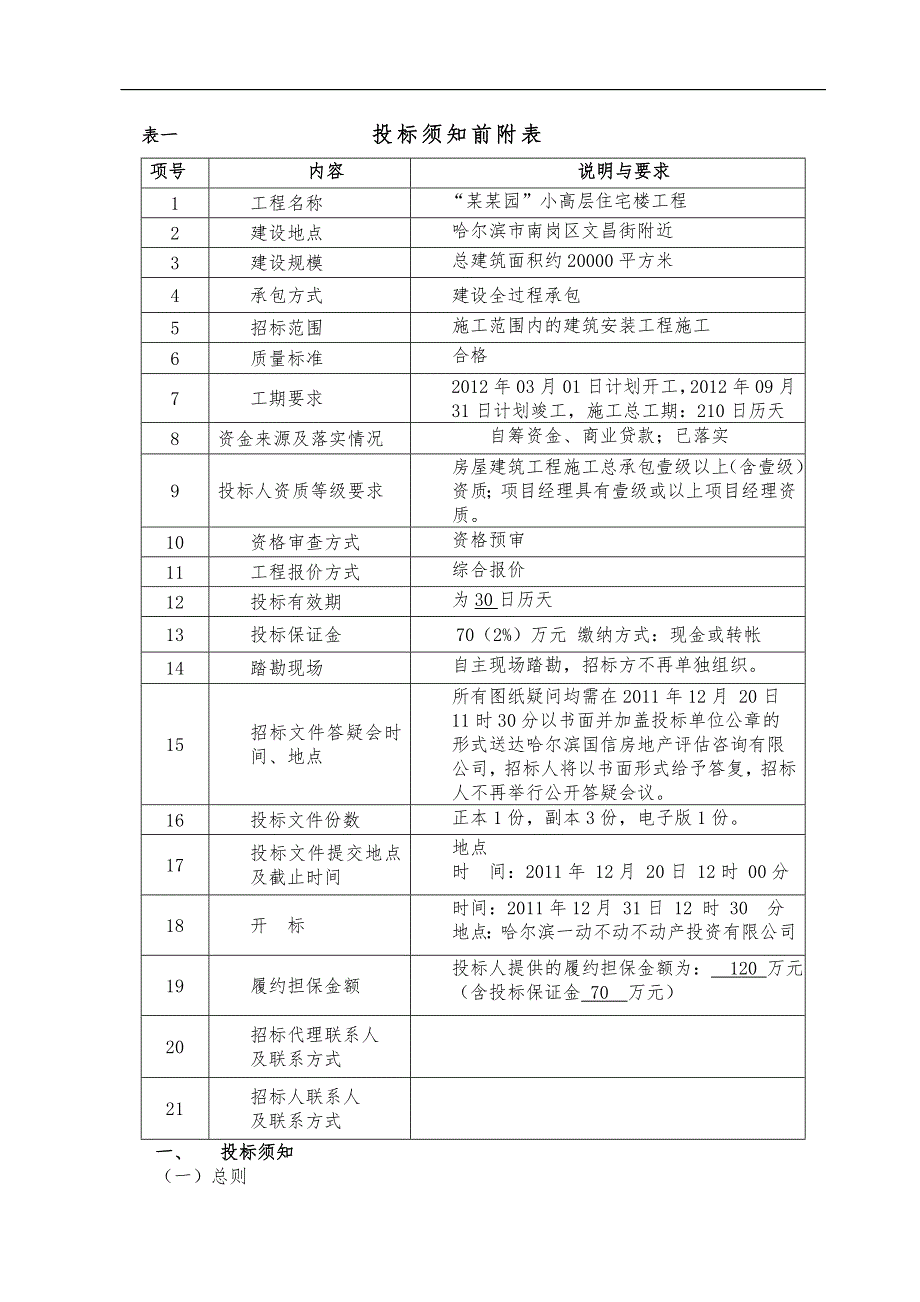 “畅居园”小高层住宅楼施工招标文件.doc_第3页