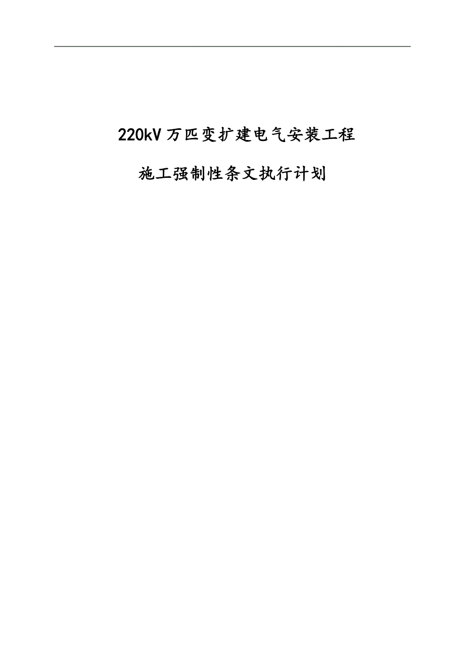 《220kV万匹变扩建电气安装工程施工强制性条文执行计划》 .doc_第1页