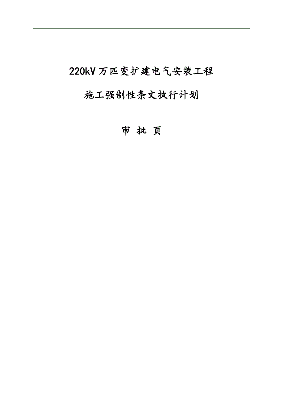 《220kV万匹变扩建电气安装工程施工强制性条文执行计划》 .doc_第2页