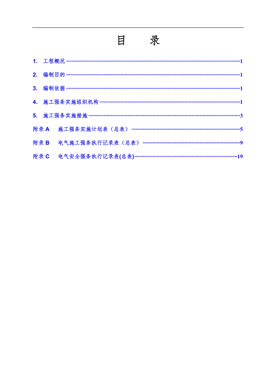 《220kV万匹变扩建电气安装工程施工强制性条文执行计划》 .doc_第3页