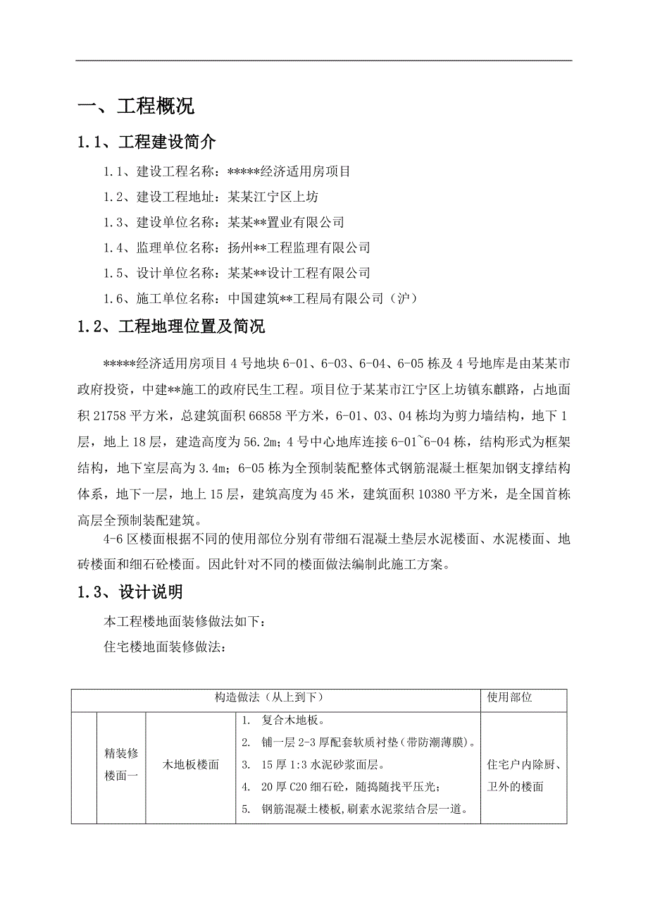 南京高层全预制装配式住宅楼地面施工方案.doc_第3页