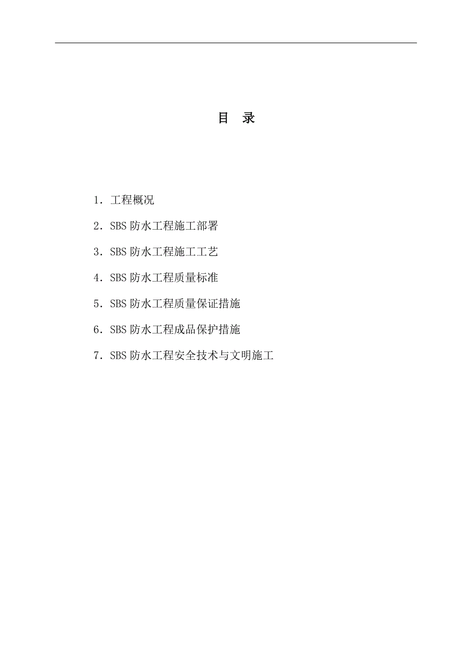 SBS防水工程施工方案.doc_第1页